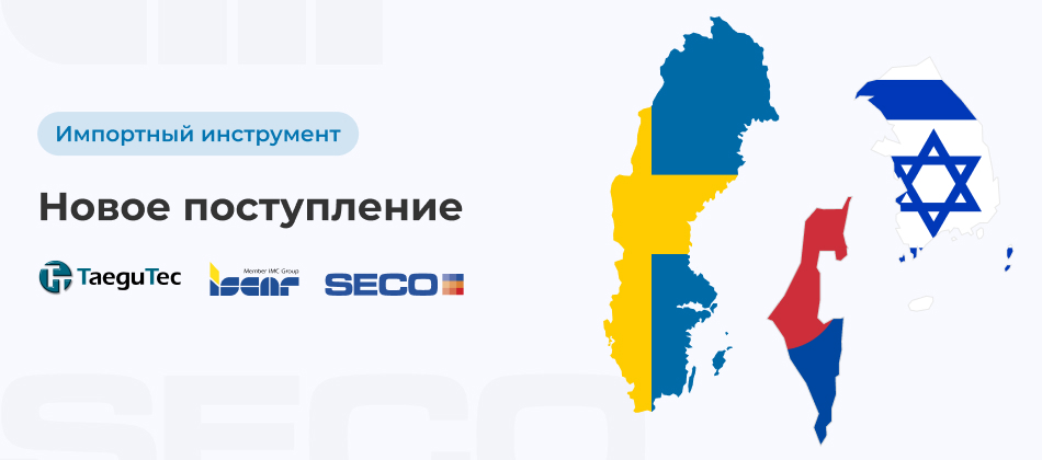 Рис. 1 Импортный инструмент Seco, TauegTec, Iscar Поступление Seco, TauegTec, Iscar