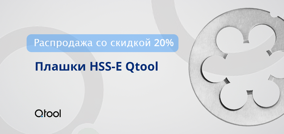 Скидки на плашки бренда "Qtool" (HSS-E)
