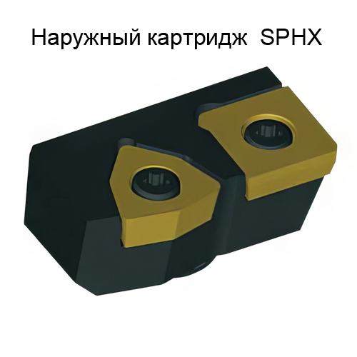 3.76058r032v наружный картридж sphx сверла со сменными пластинами