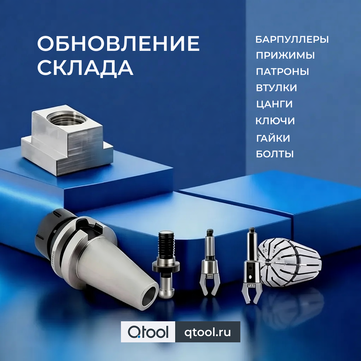 Обновление склада qtool.ru