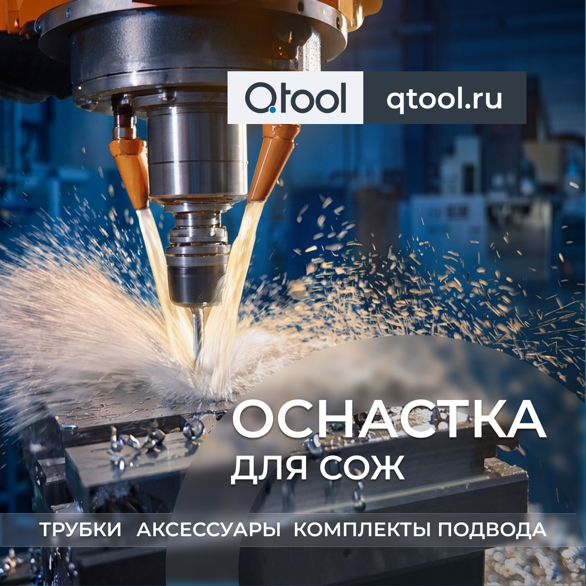 Аксессуары для СОЖ — новое поступление