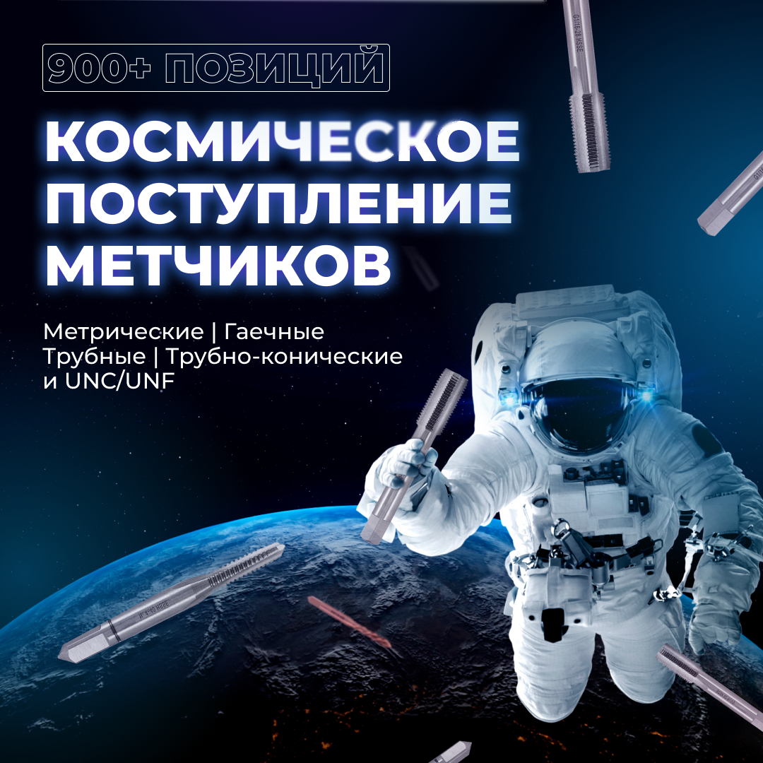 Метчики Qtool на складе