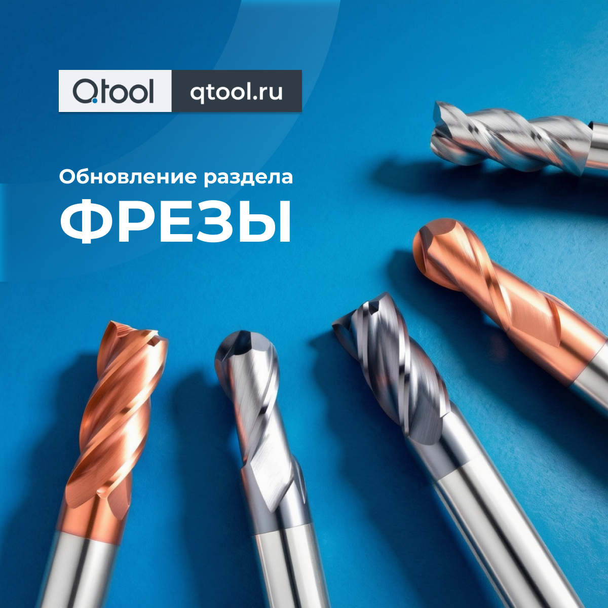 Борфрезы Qtool — новое поступление